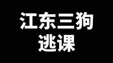 江东三虎臣逃课，要了老命了！#卧龙苍天陨落