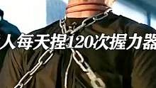 普通人每天捏120次握力器，一个月后身体会有哪些改变？#握力训练 #励志 #健身 #自律 #握力器 