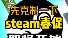 兄弟们克制！steam春促马上开始了！#单机游戏 #Steam游戏 #主机游戏 #玩家豆皮