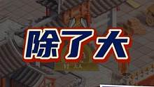除了大还剩下啥？测试服《十万个冷笑话2022》手游试玩！ #手游 #游戏 #十万个冷笑话