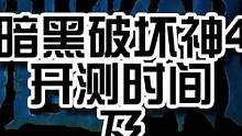 暗黑四即将开测，最详细的时间节点以及试玩注册教学#暗黑破坏神4 #暗黑4 #暗黑破坏神不朽