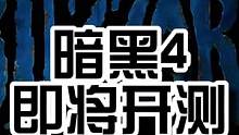 暗黑4即将开始公测#暗黑4 #暗黑破坏神 #暗黑破坏神4
