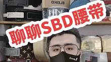 聊一下sbd腰带大家比较关心的几个话题，同时希望今年他们的腰带品控可以好一点，硬度能恢复到老款级别…