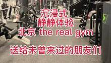 沉浸式，静静体验，北京 the real gym，送给未曾来过的朋友们#精神氮泵 #健身 #健美 #
