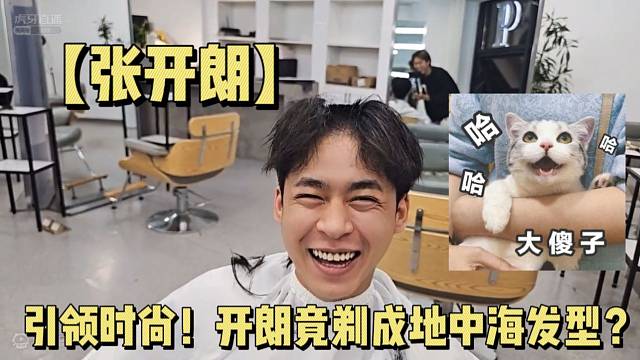 【张开朗】引领时尚！开朗竟剃成地中海发型？