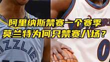 同样是带Biu！为何阿里纳斯禁赛整个赛季！莫兰特只禁赛八场？