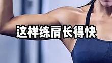 这样练肩长的快#健身 #好身材练起来 #要做一个猛男 #肩部训练
