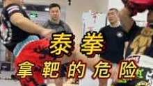 泰拳 拿靶是每个教练都必会的技能，靶如果拿得不好，会员打得没感觉，而且会员和教练都有可能会受伤，视频