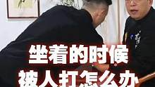 坐着被人打怎么办？这些方法可以用，但一定不要托大！#传武 #八极拳 #用武之地