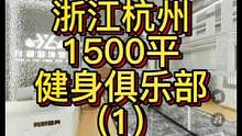 浙江杭州1500平健身俱乐部案例（1）-前台、有氧、力量、单车区域！#健身房设计 #健身区域设计 #