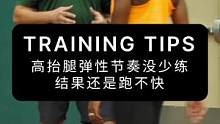 高抬腿弹性节奏没少练，结果还是跑不快#高抬腿训练 #体能训练 #健身干货 #篮球训练 #橄榄球训练 