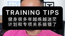 健身很多年越练越迷茫，训练计划和专项动作关系搞错了#健身干货 #体能训练 #举重 #运动表现 #训练