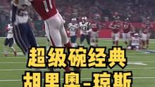 超级碗经典回忆，胡里奥-琼斯几乎杀死比赛的接球。胡里奥-琼斯的接球帮助猎鹰队推进到了射门区。猎鹰队只