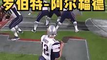 超级碗经典回忆，罗伯特-阿尔福德抄截布雷迪并完成回攻达阵。51届超级碗上半场结束前，阿尔福德抄截布雷