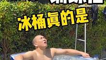 运动后泡冰桶减轻疲劳，但是真的需要耐寒天赋！#冰桶 #运动 #泡冰水 #冰桶挑战