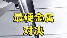 不会被打穿的超硬金属 对决 美国军用机床 #数控cnc #五轴加工 #机床 #金属 #搞笑 #高能 