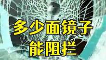 舒适解压 弹弓一次能射穿多少面镜子 #解压 #高能 #测试 #挑战 #老外真会玩 #搞笑