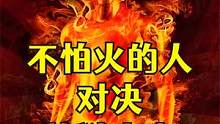 不怕火烧的耐火高人 对决 180度的炼狱火窑 #奇人异事 #挑战 #搞笑 #生活 #精彩剪辑
