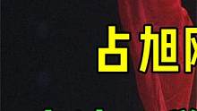 对手提前庆祝夺冠，占旭刚犹如霸王再世，奇迹一举逆转冠军#占旭刚 #举重 #金牌 #奥运冠军 #竞技体