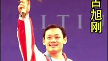 #举重 #为国争光 经典赛事回顾，占旭刚惊天一举，实现史上最伟大的逆风翻盘之一！！！