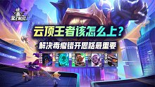 云顶王者该怎么上？解决毒瘤错开思路最重要
