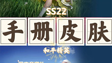 SS22新赛季手册皮肤抢先看:田园牧歌