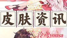 Ss22新赛季上线的六套皮肤 联名泠鸢之歌