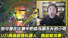 他可是正赛把劫当跑车补的小炮，UZI偶遇超强机器人，跳脸就完事