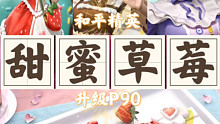 本周上线中转盘新皮肤甜蜜草莓升级P90