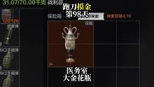 挑战跑刀打造纯金仓库的第98天。医务室大金花瓶！