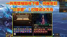 DNF：一阵雨增幅毁号下播，问候策划“三宗罪”！打算试水方舟