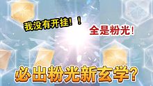 【闪耀暖暖】大概是发现了新的玄学……关于新非凡阁全是粉光这件事
