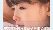 中式教育有多窒息，开口都是伤害，孩子从来不是父母炫耀的附属品 #中式教育 #家庭教育 #李雪琴 #马
