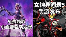 免费领取《小缇娜强袭龙堡》+《女神异闻录5》手游发布#Steam每日情报#