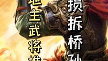 三国杀冷门地主武将推荐（三十三）——无损拆桥的孙坚！#三国杀移动版