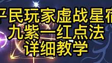 平民玩家的九紫一红虚战 