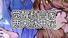 觉醒预言家，两天就开花（中）#狼人杀 #新板子闻香识命