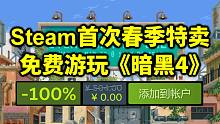 免费游玩《暗黑破坏神4》！Steam首次春季特卖开启！免费领取多款游戏！