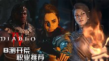 暗黑破坏神4：B测即将开启 前期开荒我选游侠和冰法 你们选什么呢