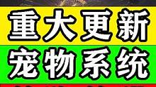 【黎明觉醒：生机】宠物系统！养狗养猫居然要氪金？ #黎明觉醒 #黎明觉醒生机 #黎明觉醒攻略 #暗区