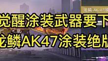 黎明觉醒涂装武器要下架了！还有六天！#黎明觉醒  #黎明觉醒生机  #黎明觉醒手游