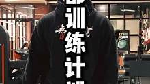 #健身 背部训练计划，喜欢点个赞！