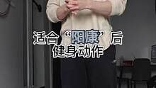 阳康后不要跑跳和大重量训练，做做上面动作，多久（什么状态)可以运动  看注明#转阴之后如何恢复运动 