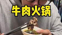 健完身一定要来顿牛肉火锅让身体快乐