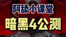 #暗黑破坏神4 #暗黑4#暗黑4测试 暗黑4马上就要开测啦！全体玩家都能参与，赶紧来学学做好前期准备
