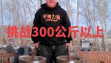2023首次挑战300公斤以上重量，喷记号了，明天过秤，今天太晚了#黑龙江大力士张明明