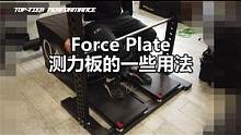 ＜测力板的一些用法＞TT PERFORMANCE科普