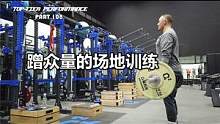 ＜蹭众量的场地训练＞TT PERFORMANCE pt.108