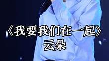 欣赏歌曲《我要我们在一起》，传递款款深情，感悟情意绵绵#经典歌曲#我要我们在一起 #海来阿木#曲比阿
