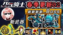 元气骑士：迷迭岛大更新！新Boss：夜游神+迷雾女巫，新神话武器x3